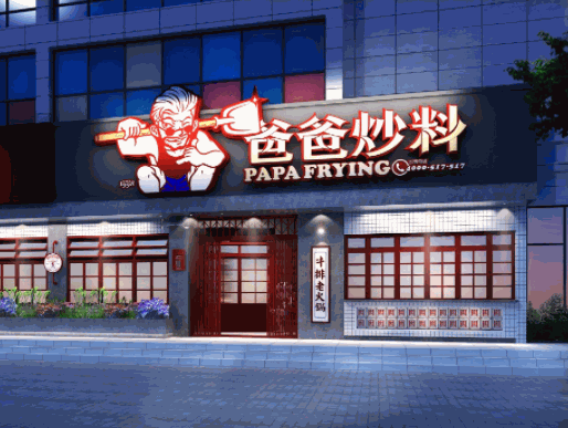 爸爸炒料牛排老火锅